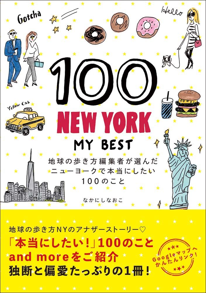 100 NEW YORK − MY BEST 地球の歩き方編集者が選んだ